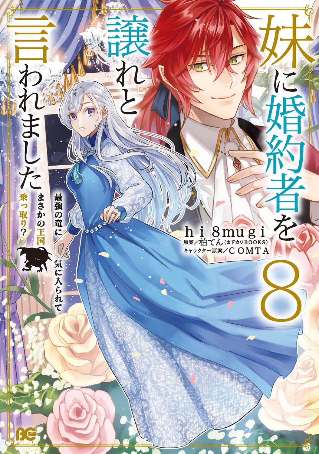 妹に婚約者を譲れと言われました 最強の竜に気に入られてまさかの王国乗っ取り? … Amazon.co.jp: 妹に婚約者を譲れと言われました 最強の竜に気に入られ