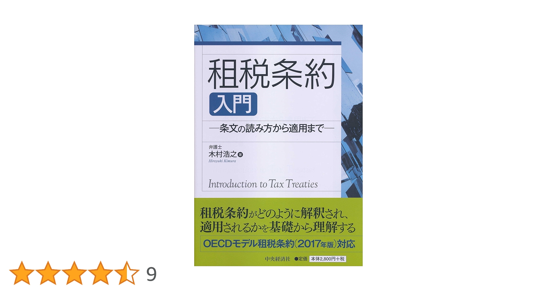 租税条約入門―条文の読み方から適用まで | 木村 浩之 |本 | 通販