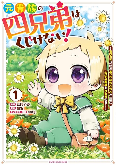 『元貴族の四兄弟はくじけない! ~ちびっ子だけどおっきなもふもふと一緒に大切な家族をまもるのら!~1【(略)』の表紙イラスト 電子書籍 漫画