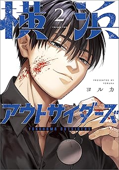 横浜アウトサイダーズ