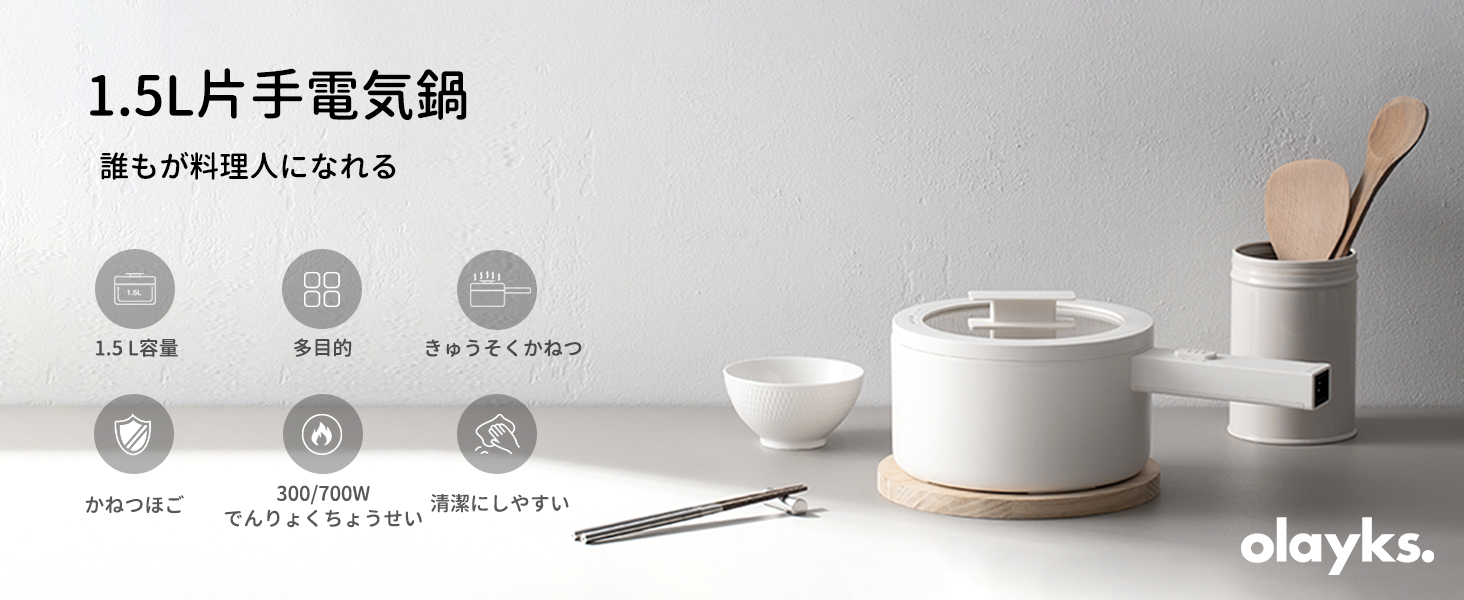 Amazon | olayks電気鍋 1.5L片手電気鍋 一人暮ら 20 cmの大直径電気鍋