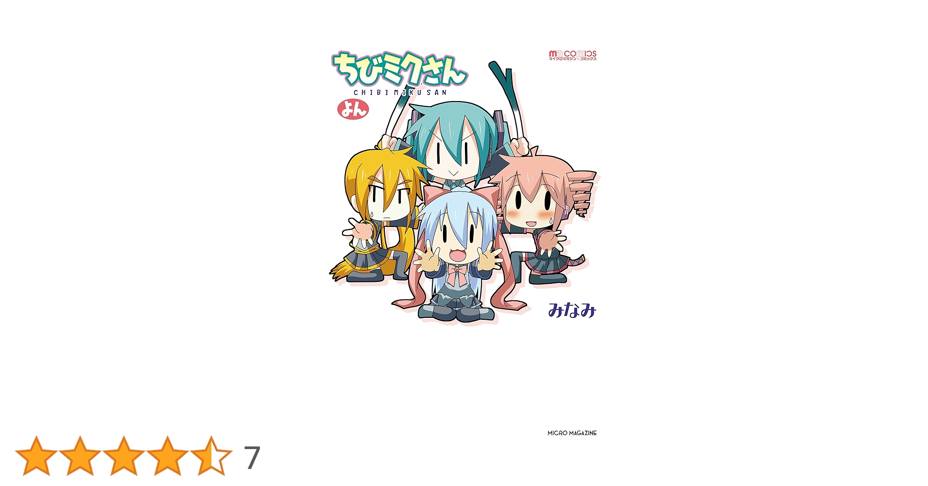 Amazon.co.jp: ちびミクさん・よん (マイクロマガジン☆コミックス