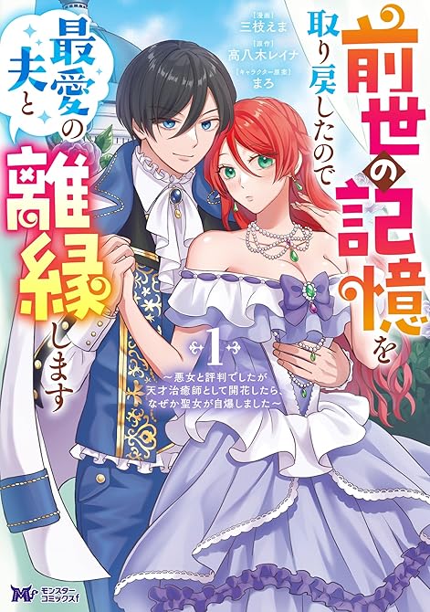 『前世の記憶を取り戻したので最愛の夫と離縁します～悪女と評判でしたが天才治癒師として開花したら、なぜか(略)』の表紙イラスト 電子書籍 漫画