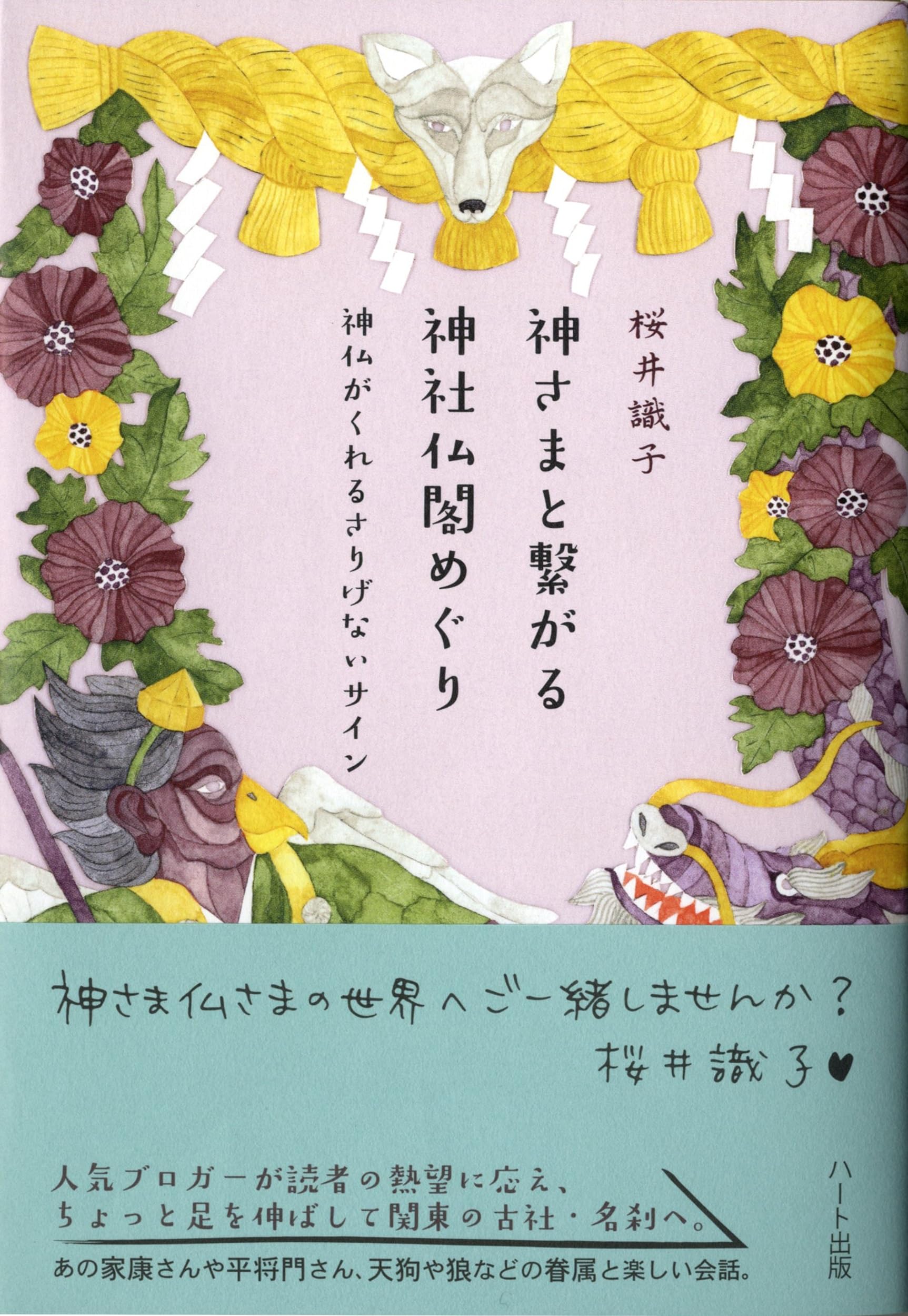 神さまと繋がる神社仏閣めぐり - 神仏がくれるさりげないサイン | 桜井