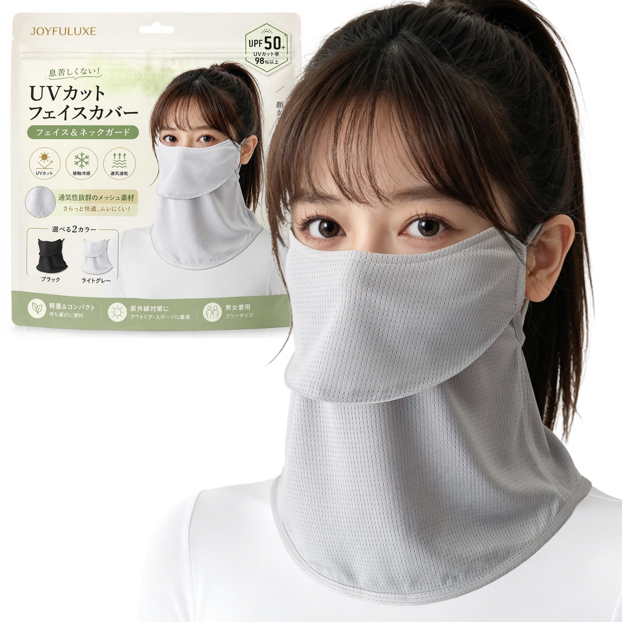 [Joyfuluxe] UVカットマスク フェイスカバー UPF50+ 2026夏新登場 日焼け防止 ネックガード一体型 息苦しくない 蒸れない 吸汗速乾 小顔効果 軽量 耳ひも調節 レディース 男女兼用 自転車・通勤・アウトドア用 - 1