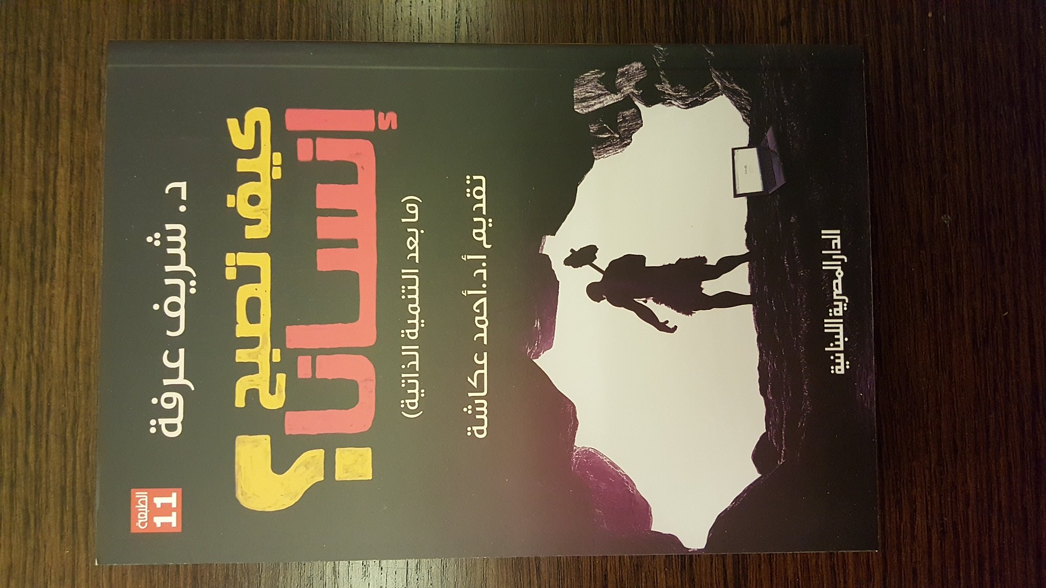 كيف تصبح انسانا