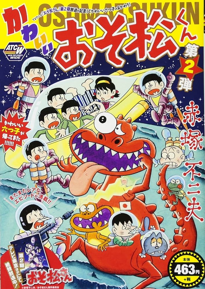 かわいいおそ松くん 第2弾: AKITA TOP COMICS WIDE (秋田トップ