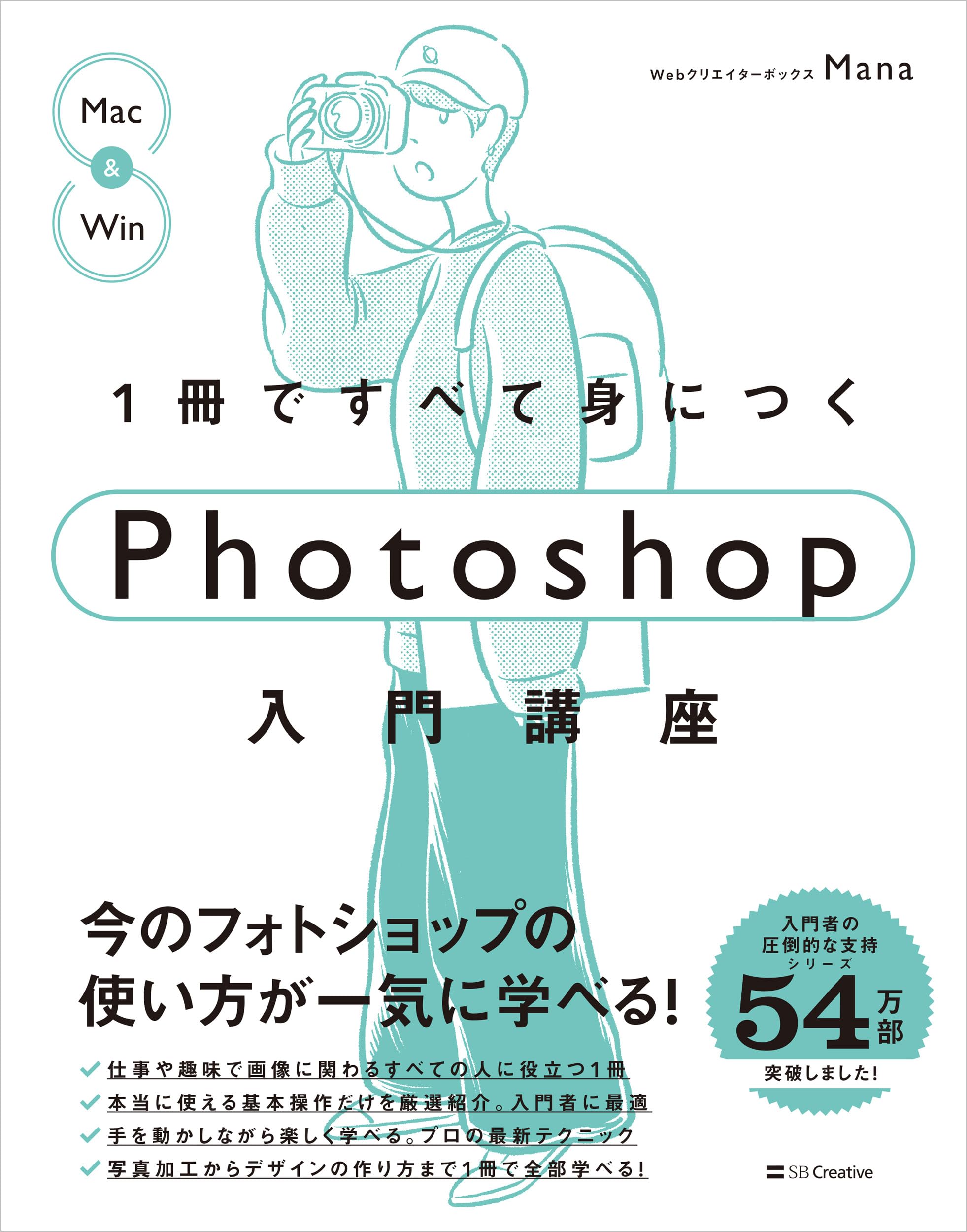 1冊ですべて身につくPhotoshop入門講座 （Adobe フォトショップ