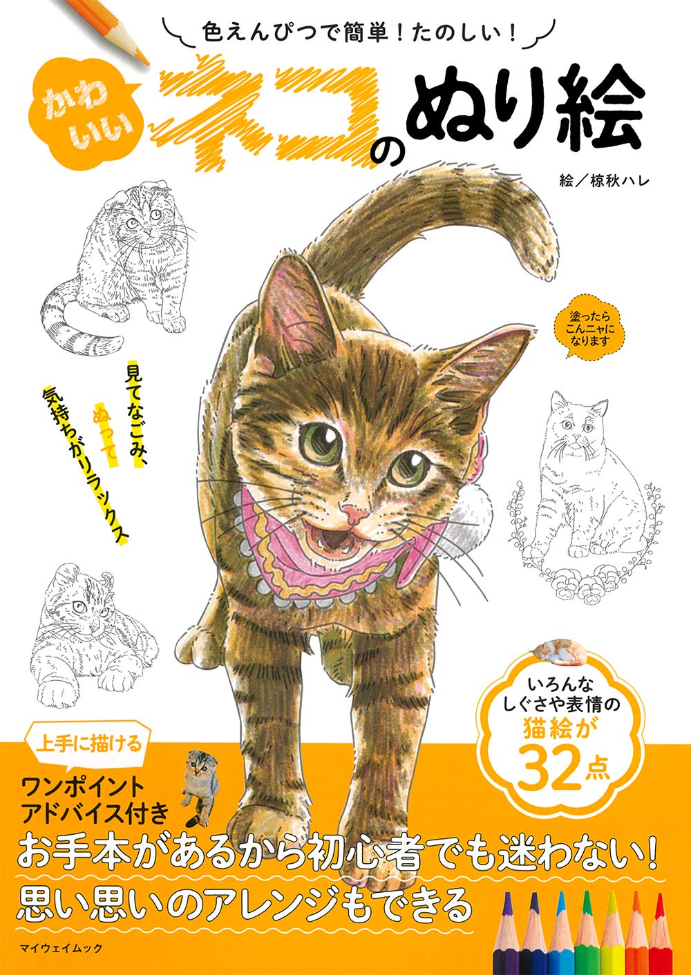 かわいいネコのぬり絵 マイウェイムック にゃんこ編集部 椋秋ハレ 本 通販 Amazon かわいいネコのぬり絵 マイウェイムック にゃんこ編集部 椋秋ハレ 本 通販 Amazon
