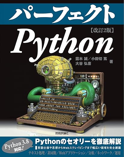 パーフェクト Python [改訂2版] (PERFECT SERIES 5)の表紙