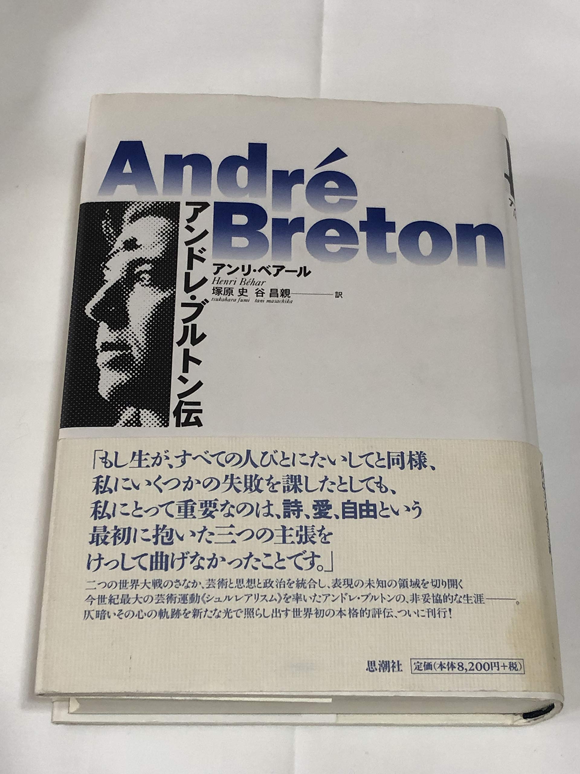 Amazon.co.jp: アンドレ・ブルトン伝 : アンリ ベアール, B´ehar,Henri