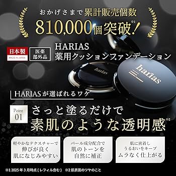 Amazon | HARIAS ハリアス (公式) 2点 メイクセット クッション