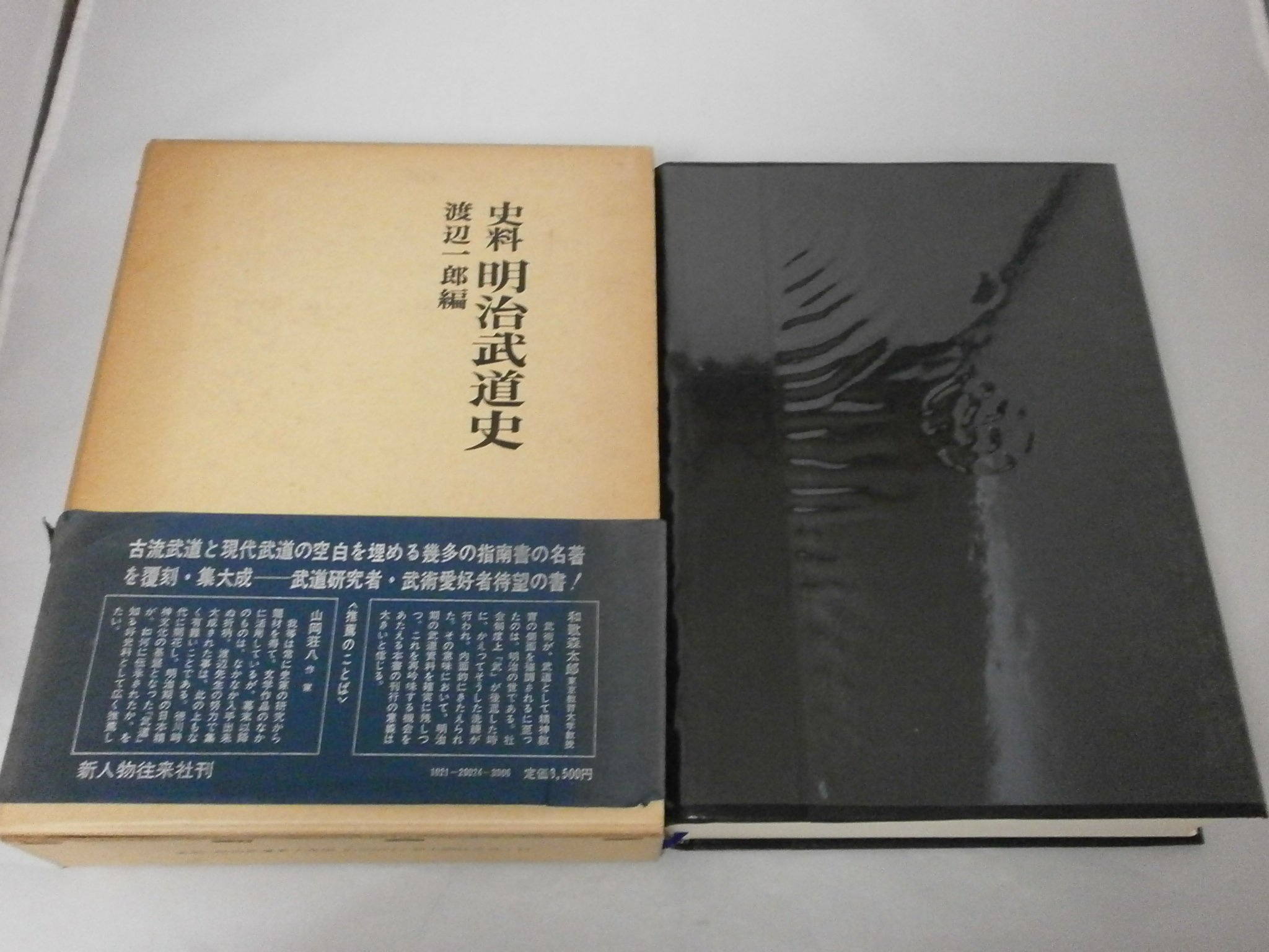 明治武道史　史料 明治武道史―史料 (1971年) |本 | 通販 | Amazon