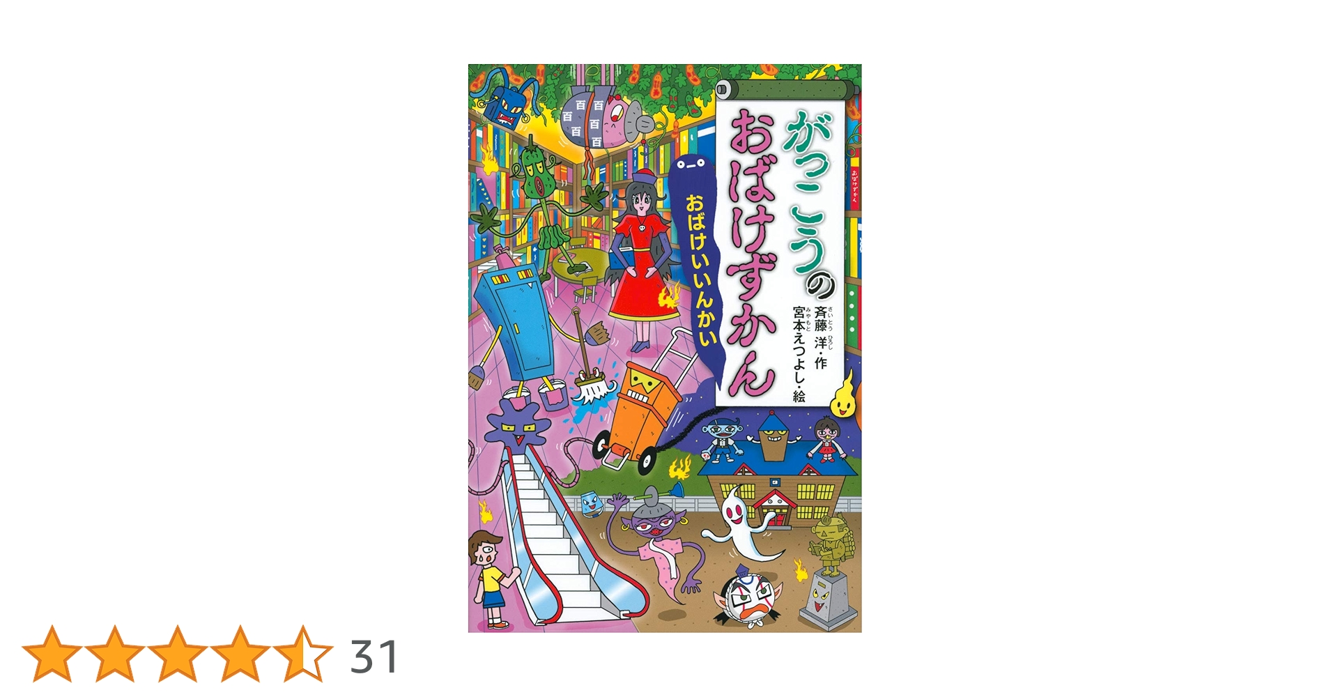 がっこうのおばけずかん おばけいいんかい (どうわがいっぱい