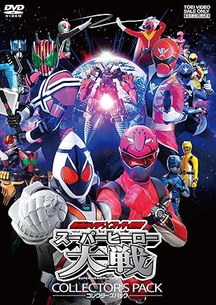 Amazon Co Jp 仮面ライダー スーパー戦隊 スーパーヒーロー大戦 コレクターズパック Dvd Dvd ブルーレイ 金田治