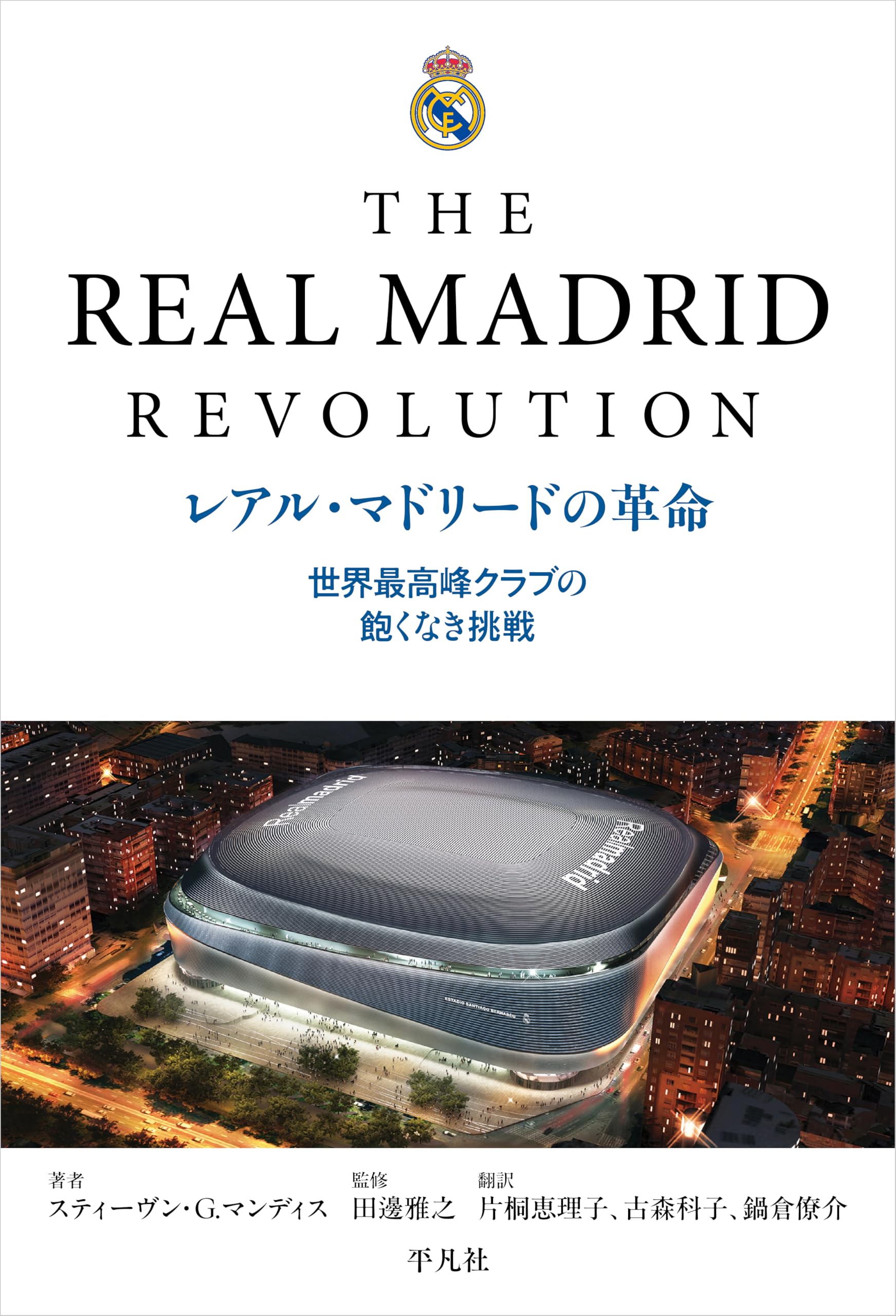 Amazon.co.jp: レアル・マドリードの革命: 世界最高峰クラブの飽くなき