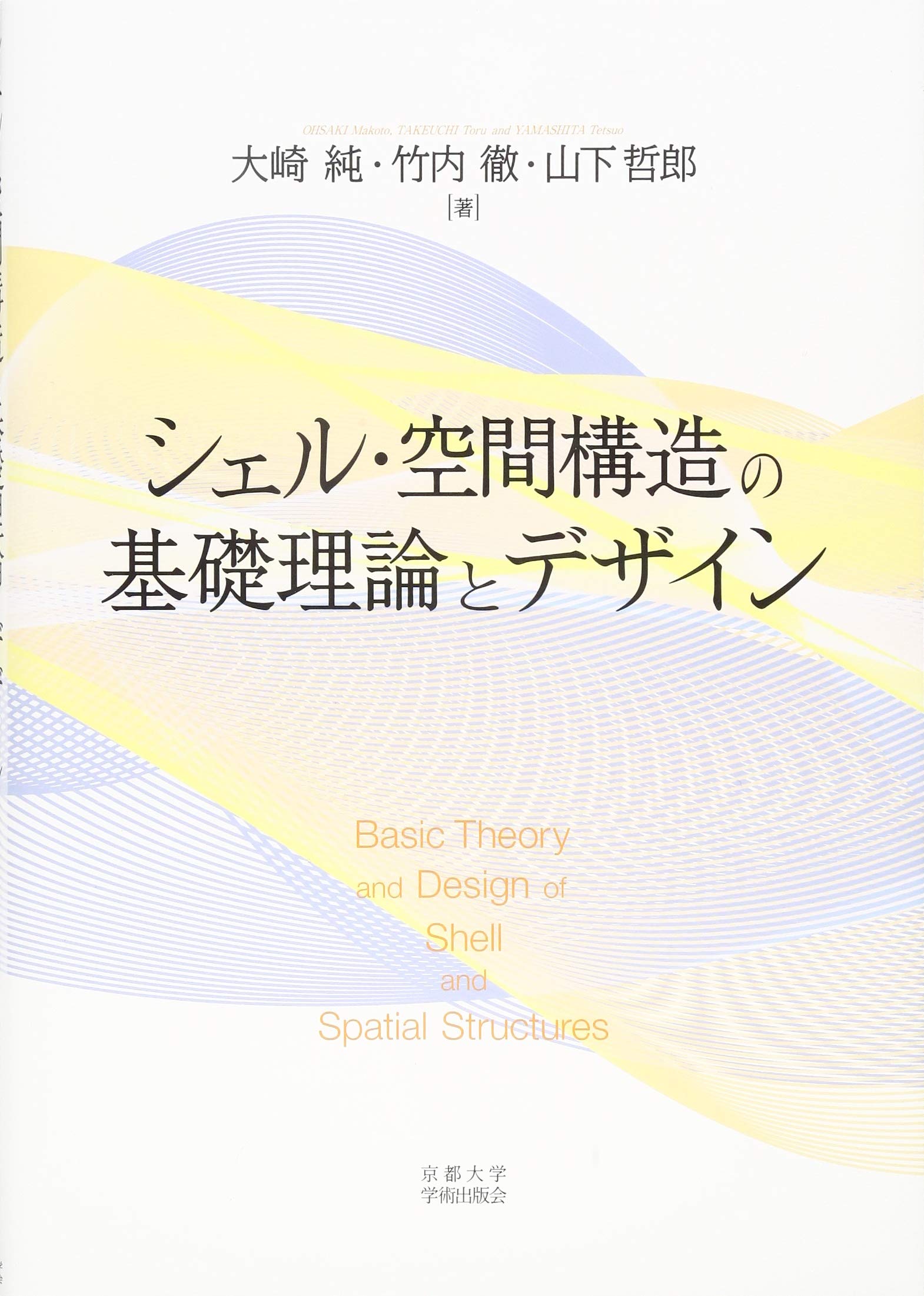 シェル・空間構造の基礎理論とデザイン | 大崎 純, 竹内 徹, 山下 哲郎