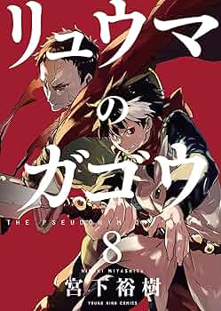 リュウマのガゴウ 1巻〜9巻 初版 Amazon.co.jp: リュウマのガゴウ (1) (ヤングキングコミックス