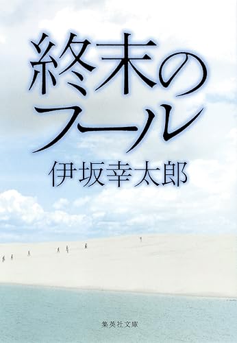終末のフール (集英社文庫)