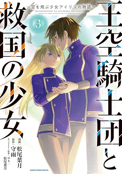 『王空騎士団と救国の少女　～空を飛ぶ少女アイリスの物語～３』の表紙イラスト 電子書籍 漫画