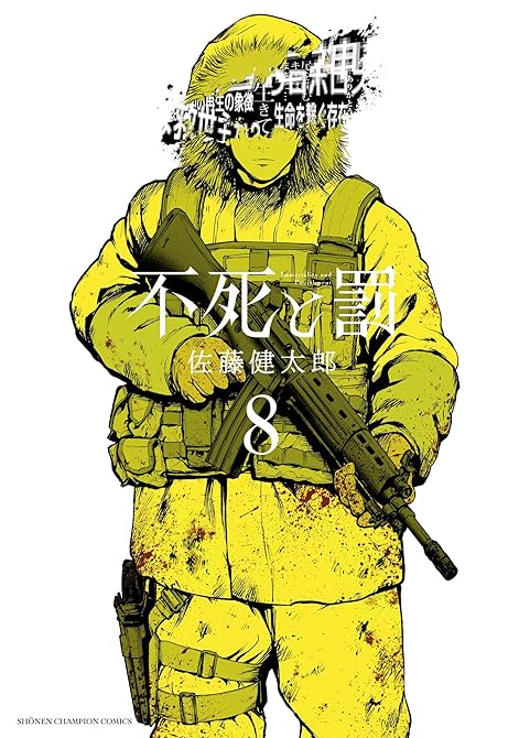 『不死と罰 8』の表紙イラスト 電子書籍 漫画