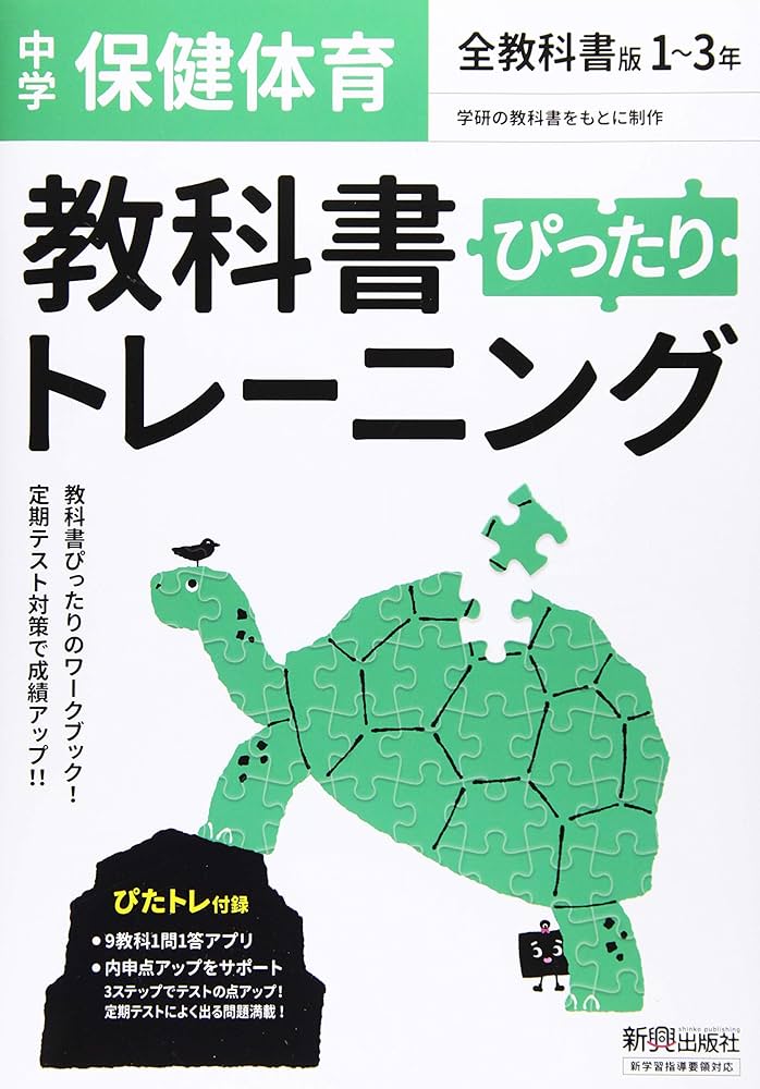 中学 教科書トレーニング 全セット　新興出版社 教科書ぴったりトレーニング 中学 保健体育 全教科書版 | 新興