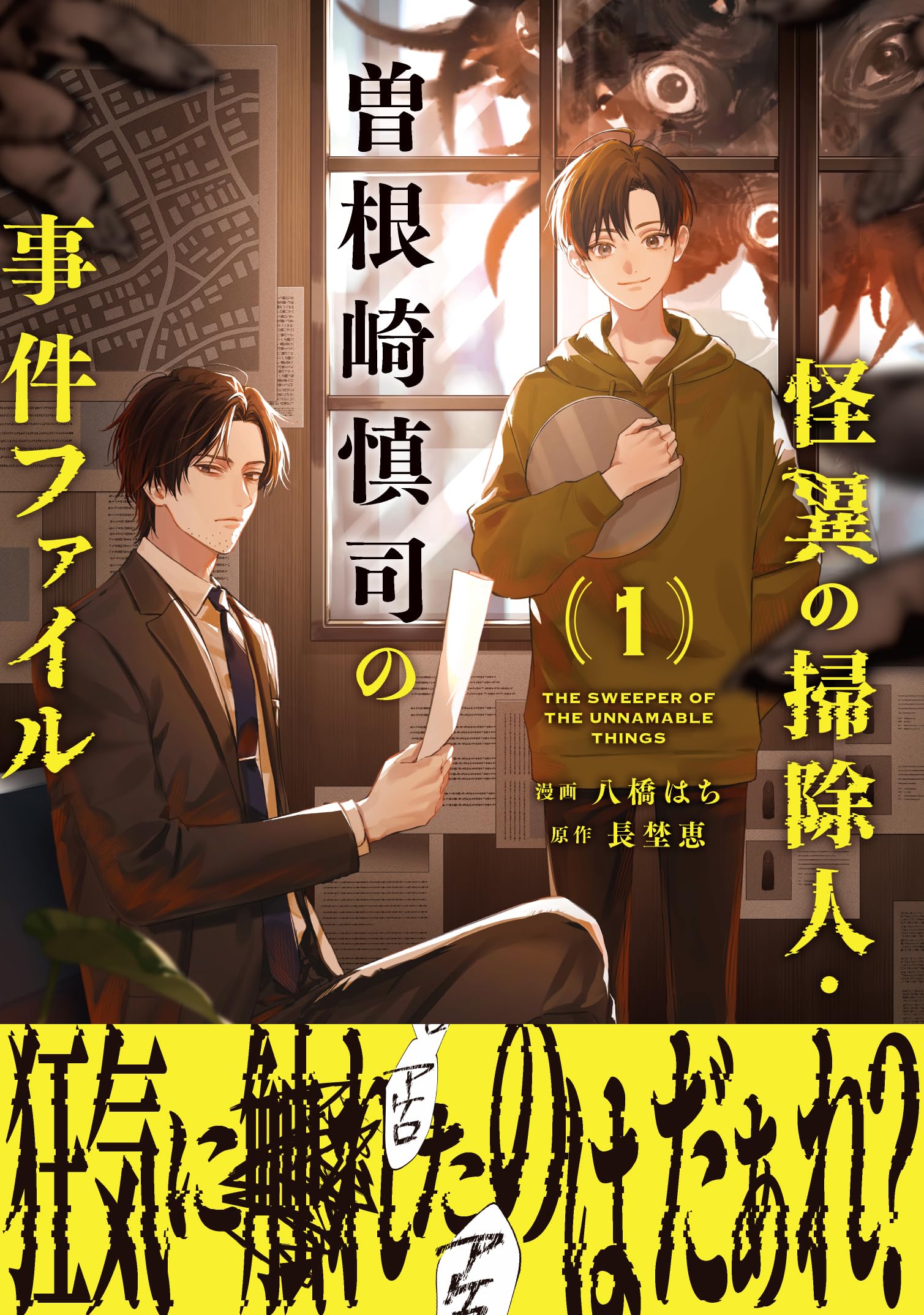 Amazon.co.jp: 怪異の掃除人・曽根崎慎司の事件ファイル1巻 (ZERO-SUM