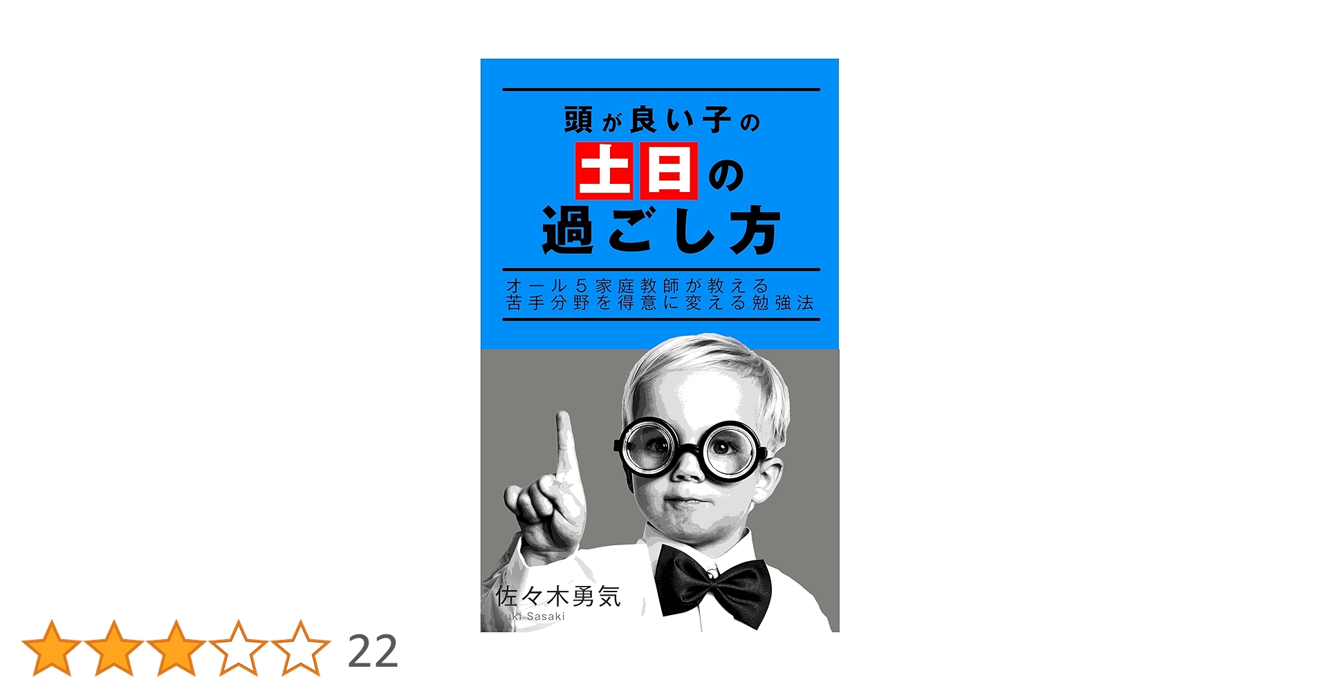 Amazon.co.jp: 頭が良い子の「土日の過ごし方」〜オール5家庭