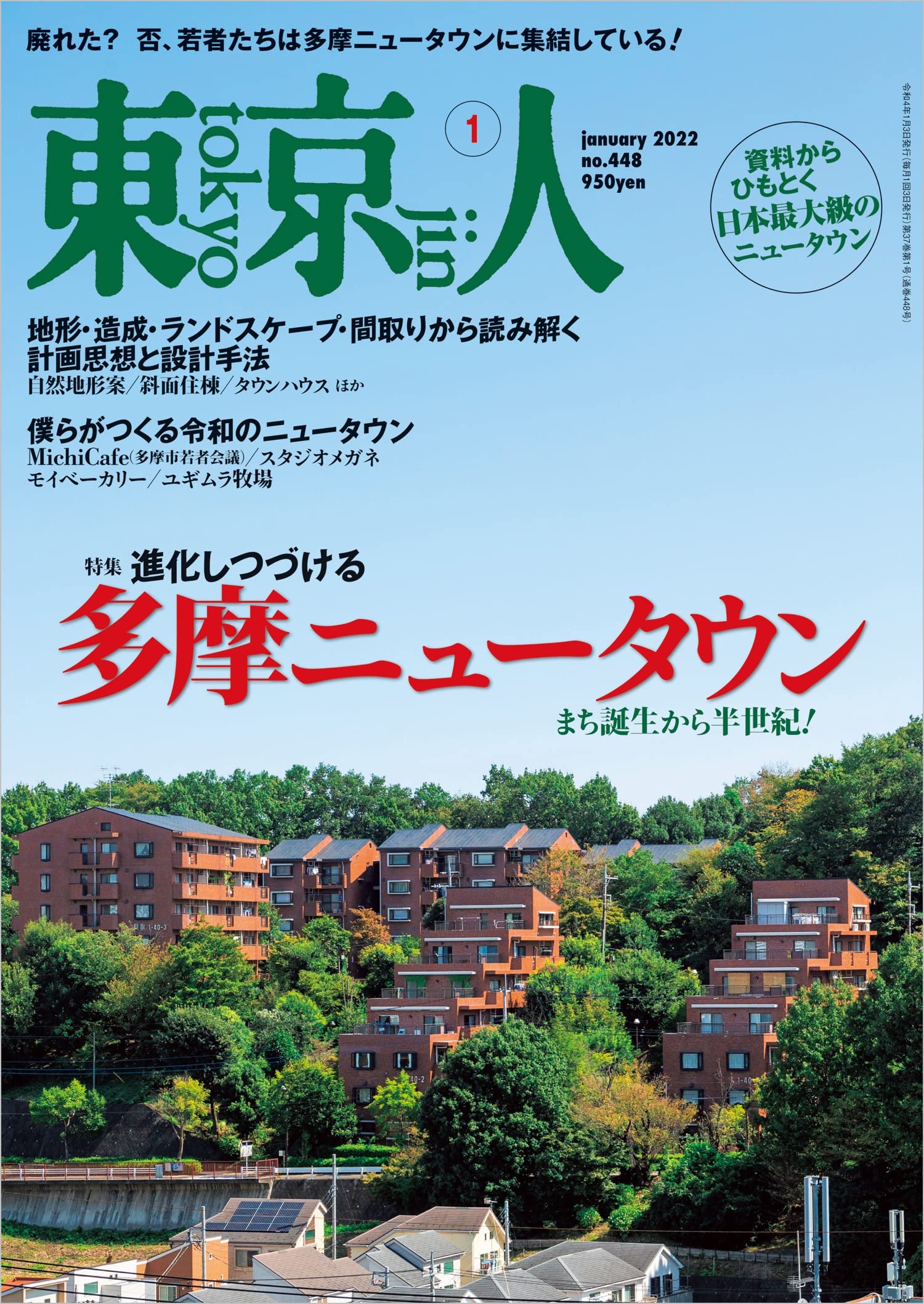 東京人22年1月号 特集 進化しつづける 多摩ニュータウン まち誕生から半世紀 雑誌 本 通販 Amazon