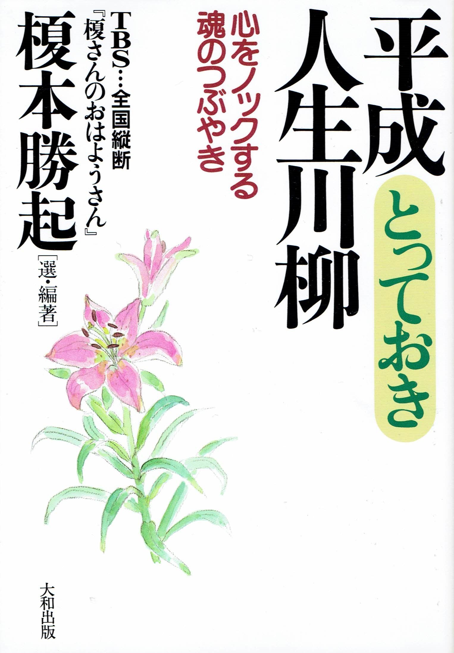 Amazon.co.jp: 平成とっておき人生川柳: 心をノックする魂のつぶやき 