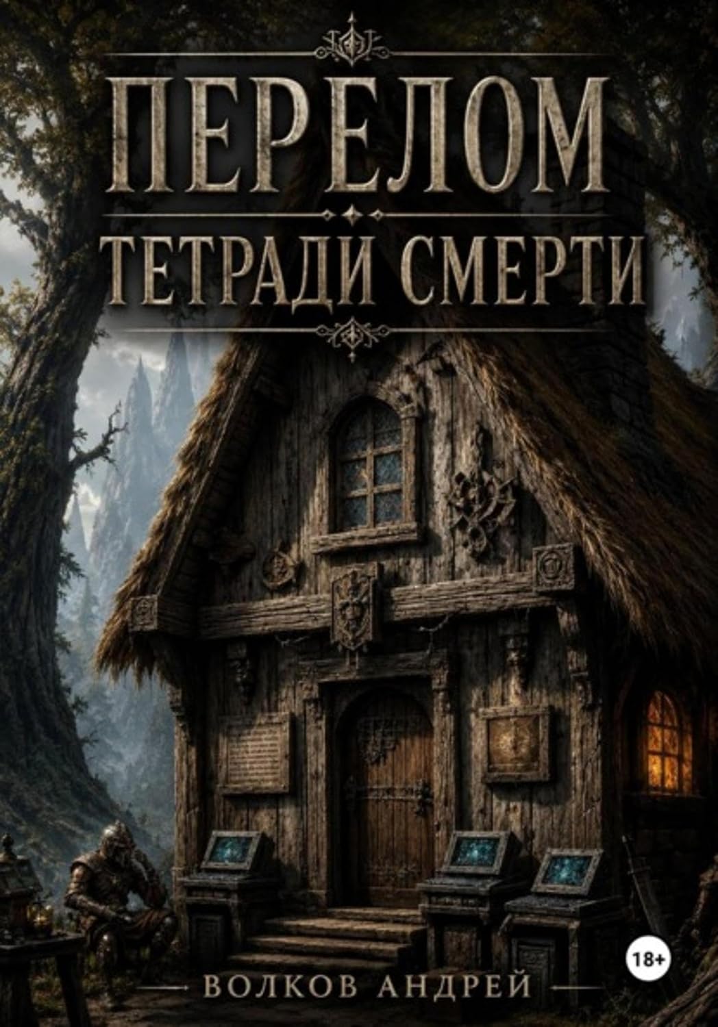 Перелом Тетради Смерти (Russian Edition)