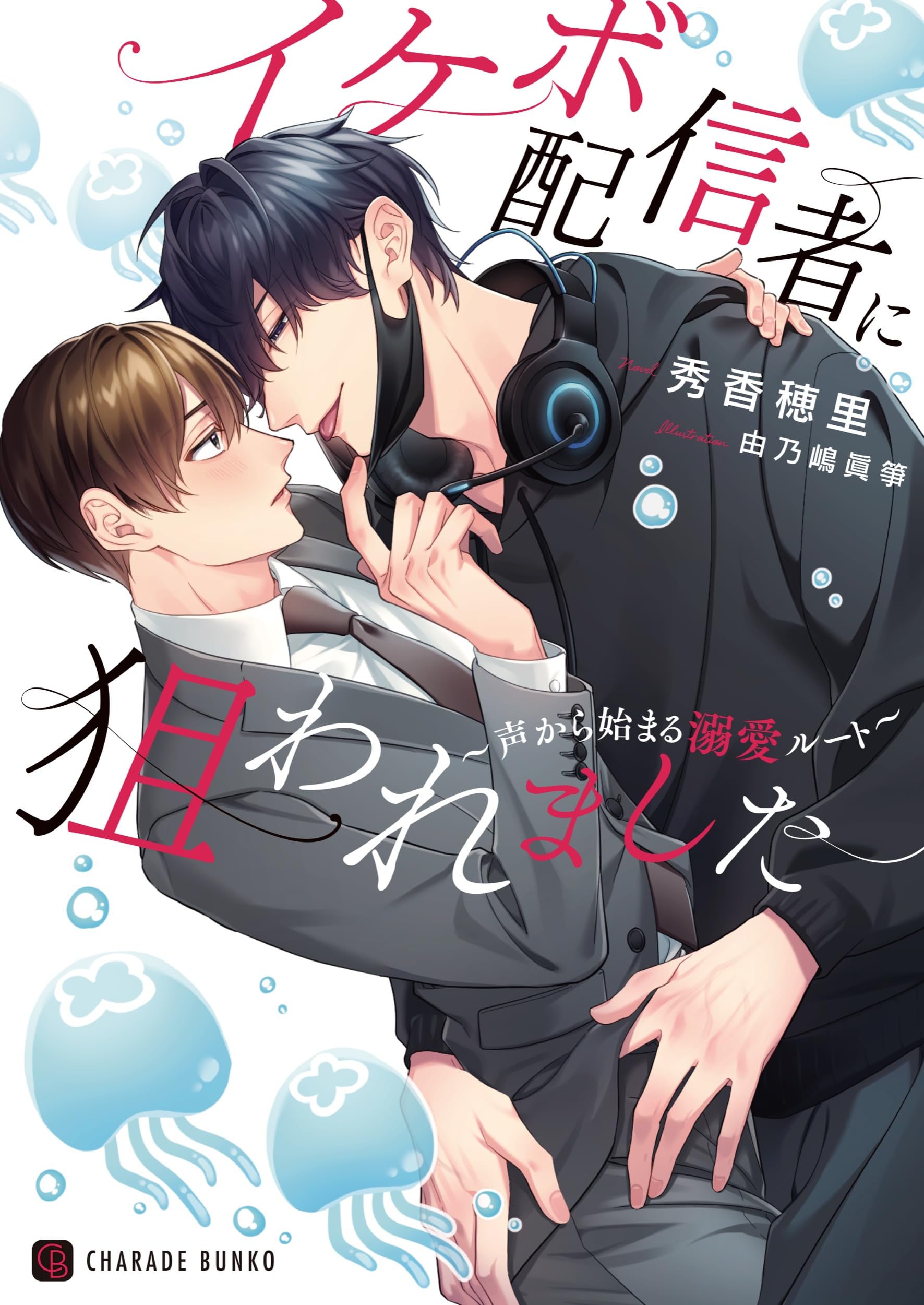 イケボ配信者に狙われました~声から始まる溺愛ルート~ (シャレード文庫