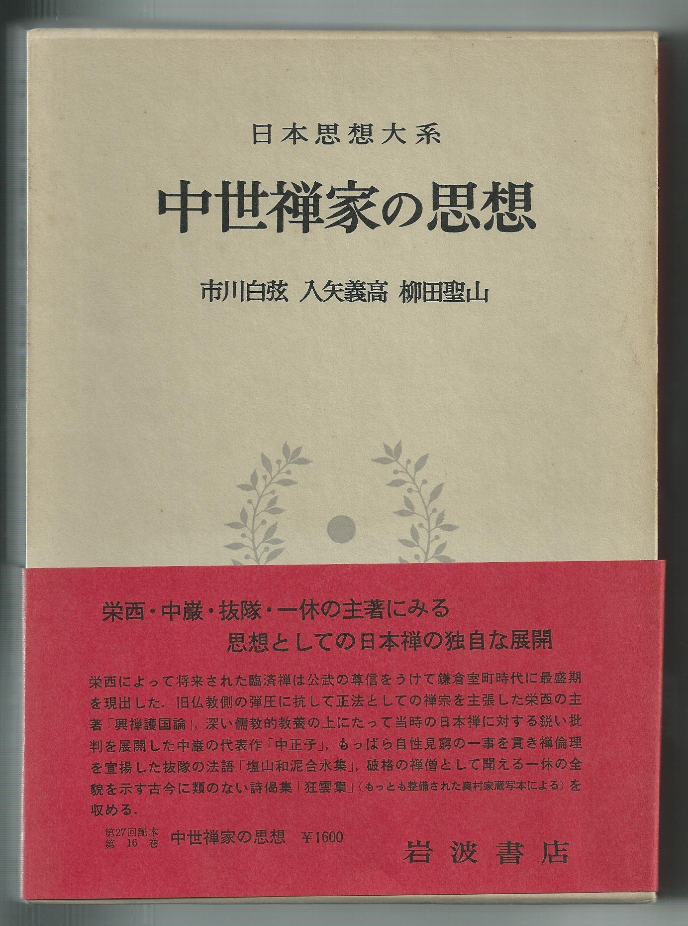 日本思想大系〈16〉中世禅家の思想 (1972年) | 市川 白弦, 入矢 義高