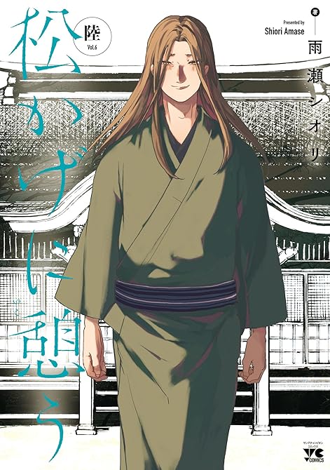 『松かげに憩う 6』の表紙イラスト 電子書籍 漫画