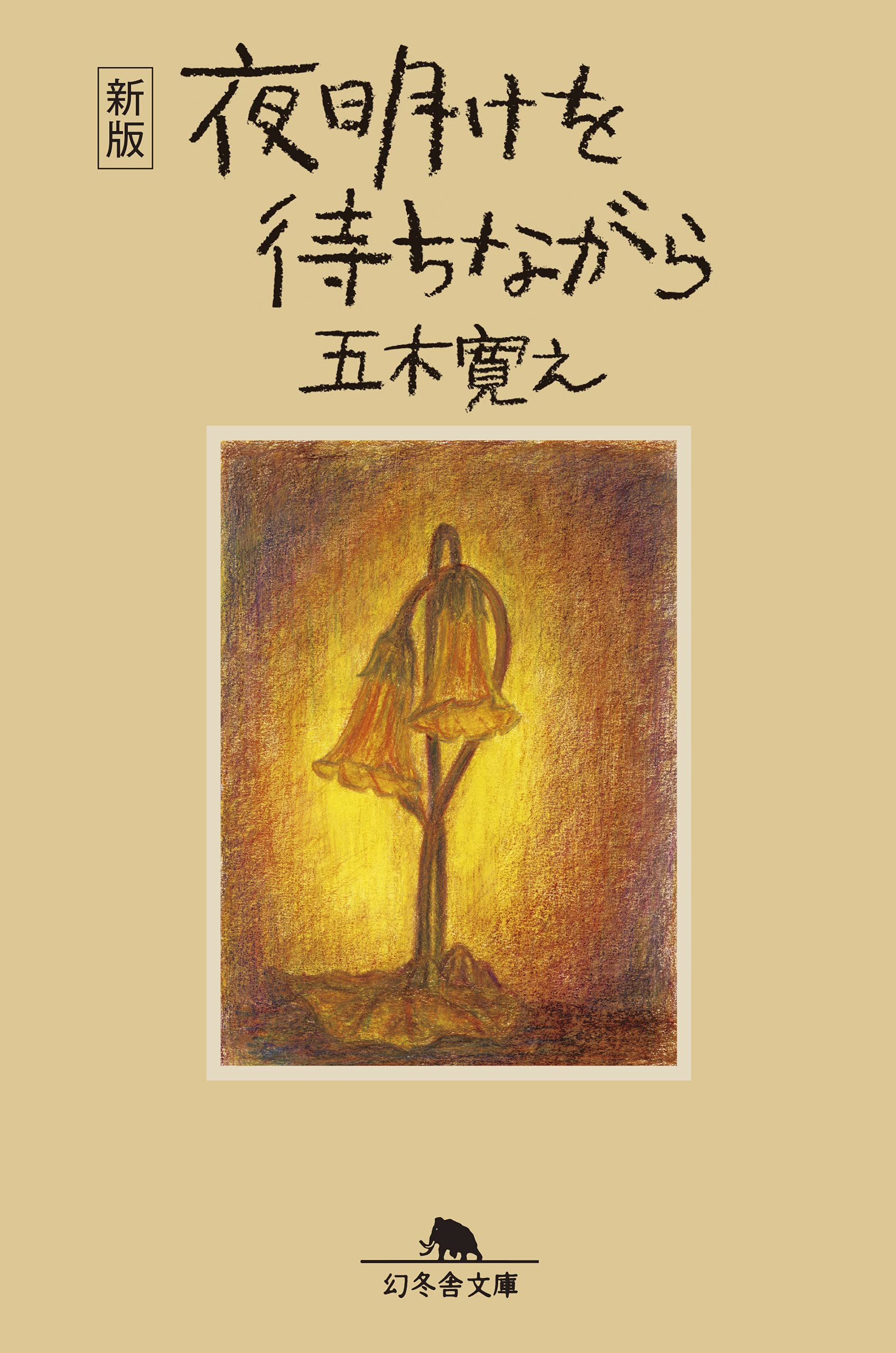 【中古】 鳥の歌 新たな旅立ちを描く長編 下/講談社/五木寛之 Amazon.co.jp: 鳥の歌(上) (講談社文庫 い 1-29) : 五木 寛之