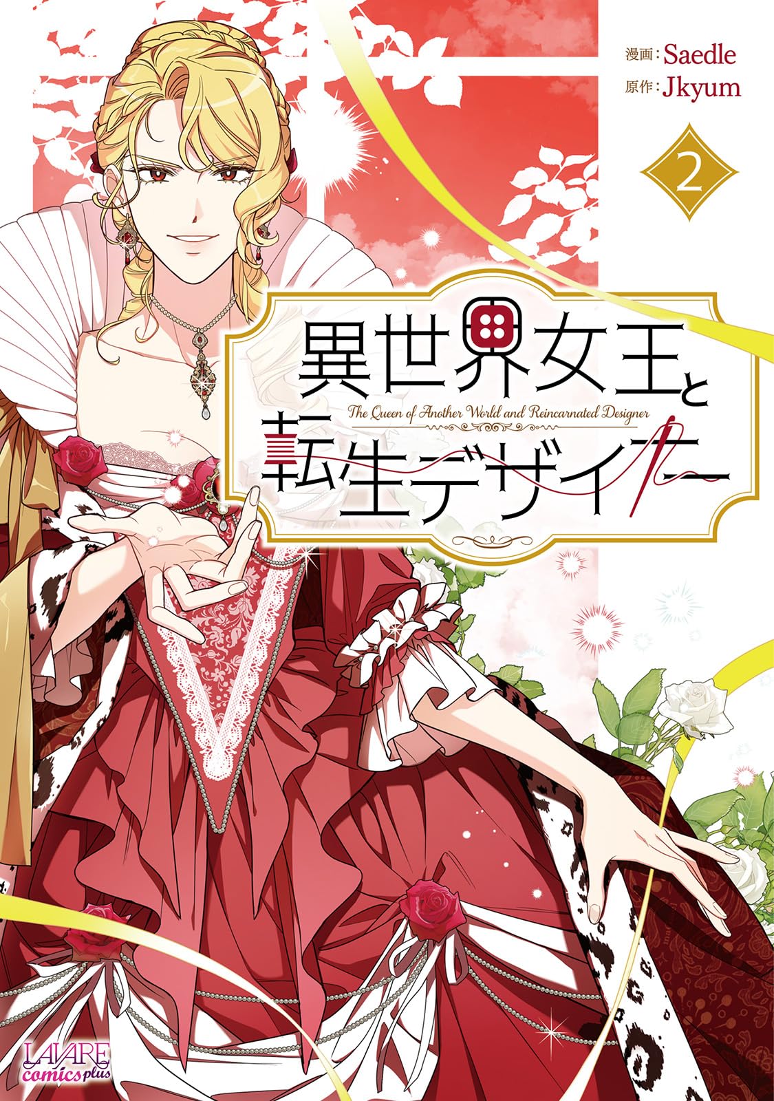 異世界女王と転生デザイナー2 (LAVARE comics plus) | Jkyum, Saedle