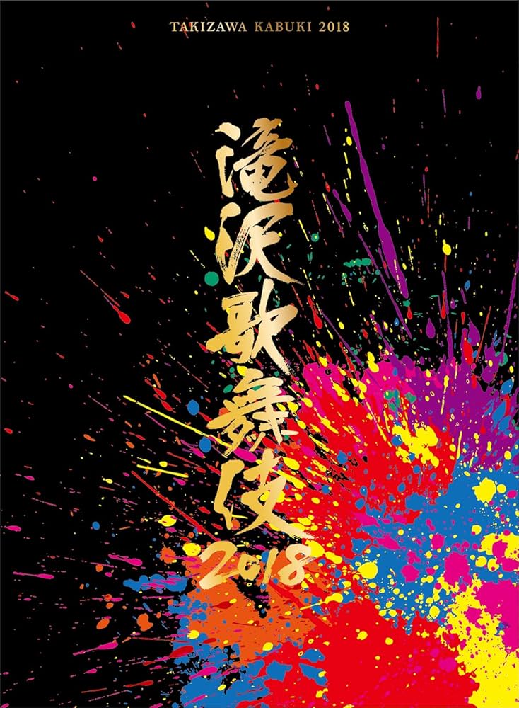 滝沢歌舞伎2018(初回盤A) (DVD3枚組) Amazon.co.jp: 滝沢歌舞伎2018(DVD3枚組)(初回盤A) : 滝沢秀明: DVD