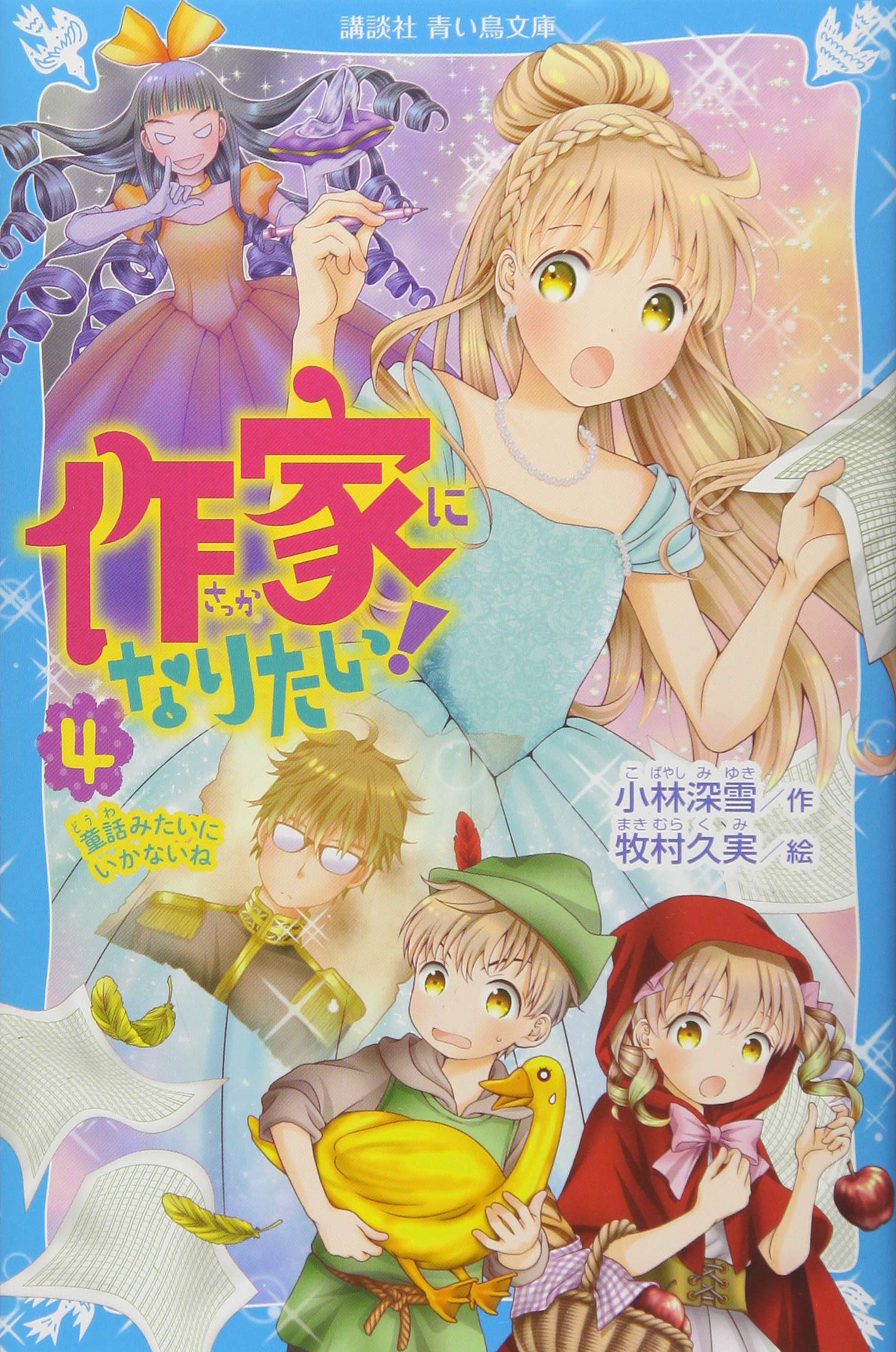 Amazon.co.jp: 作家になりたい! 4 童話みたいにいかないね (講談社青い