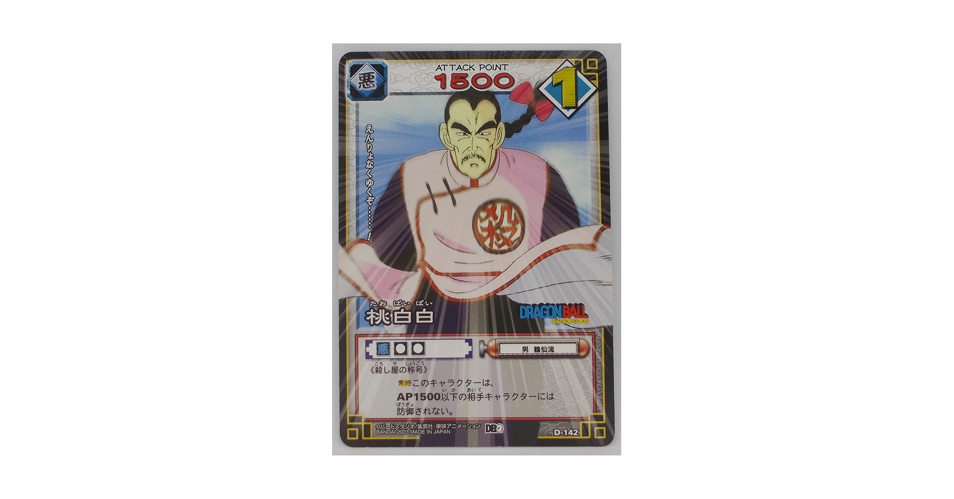 桃白白 Amazon.co.jp: 【D-142】桃白白（タオパイパイ