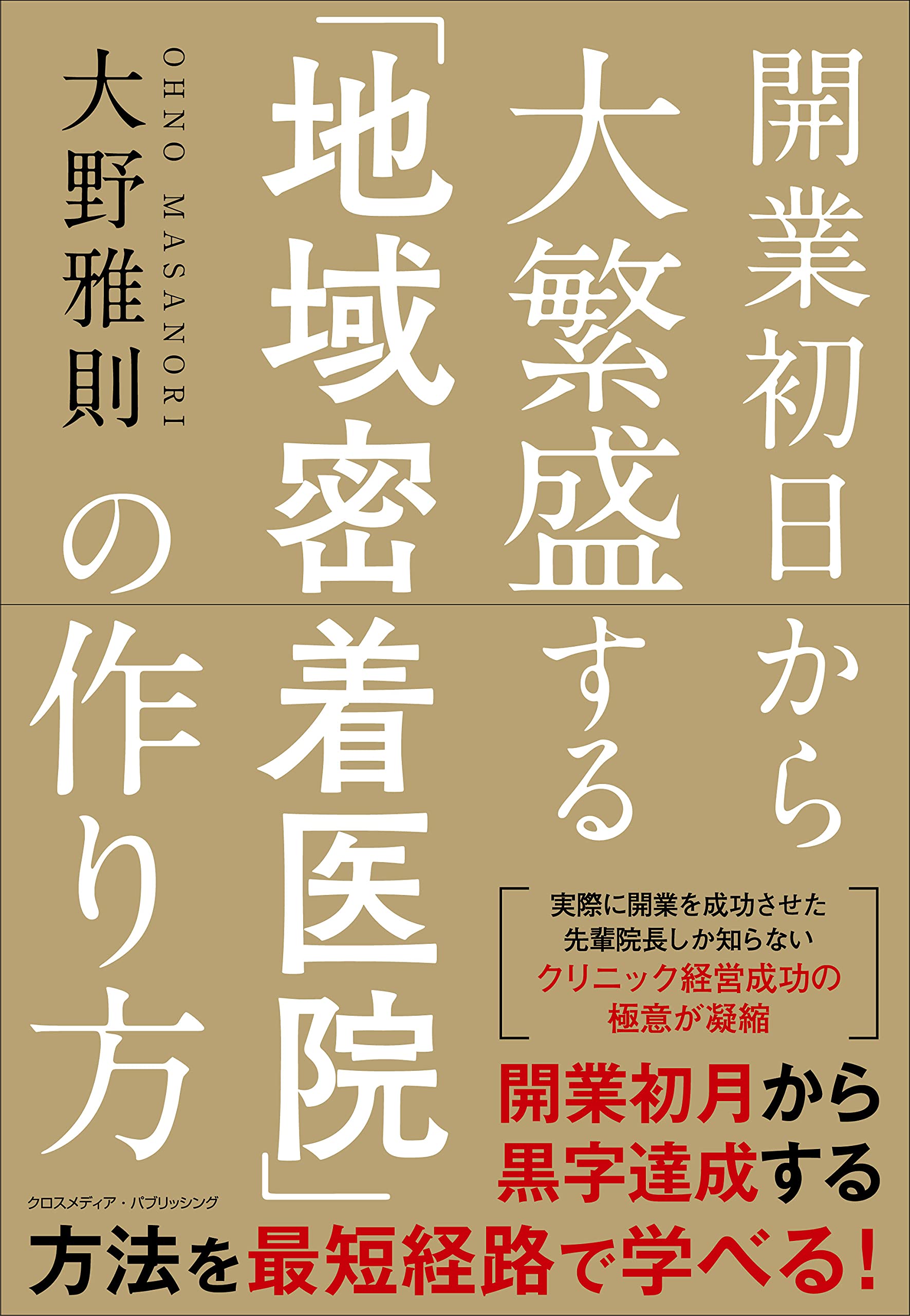 クリニック医院開業関連書籍セット クリニック経営に役立つ本・書籍おすすめ15選を紹介 - 開業医向け