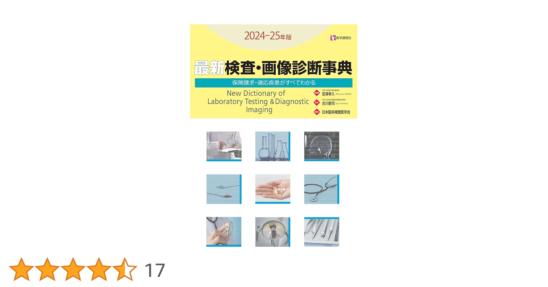図説・検査と保険請求のすべて 医学通信社
