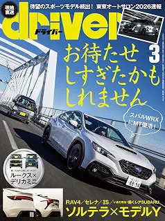 driver(ドライバー) 2026年 3月号