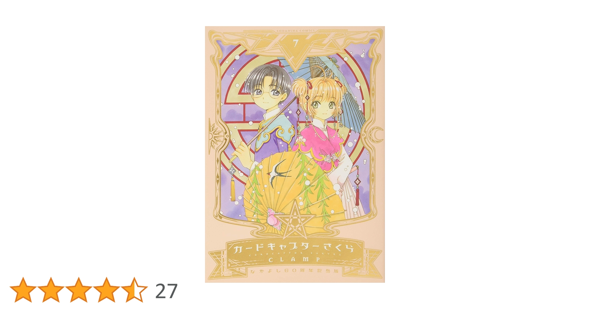 なかよし60周年記念版 カードキャプターさくら(7) (KCデラックス