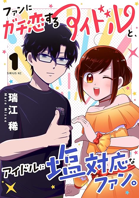 『ファンにガチ恋するアイドルと、アイドルに塩対応なファン。 全 2巻』の表紙イラスト 電子書籍 漫画