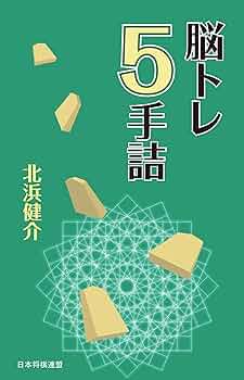 Amazon.com: 脳トレ5手詰 (Japanese Edition) eBook : 北浜