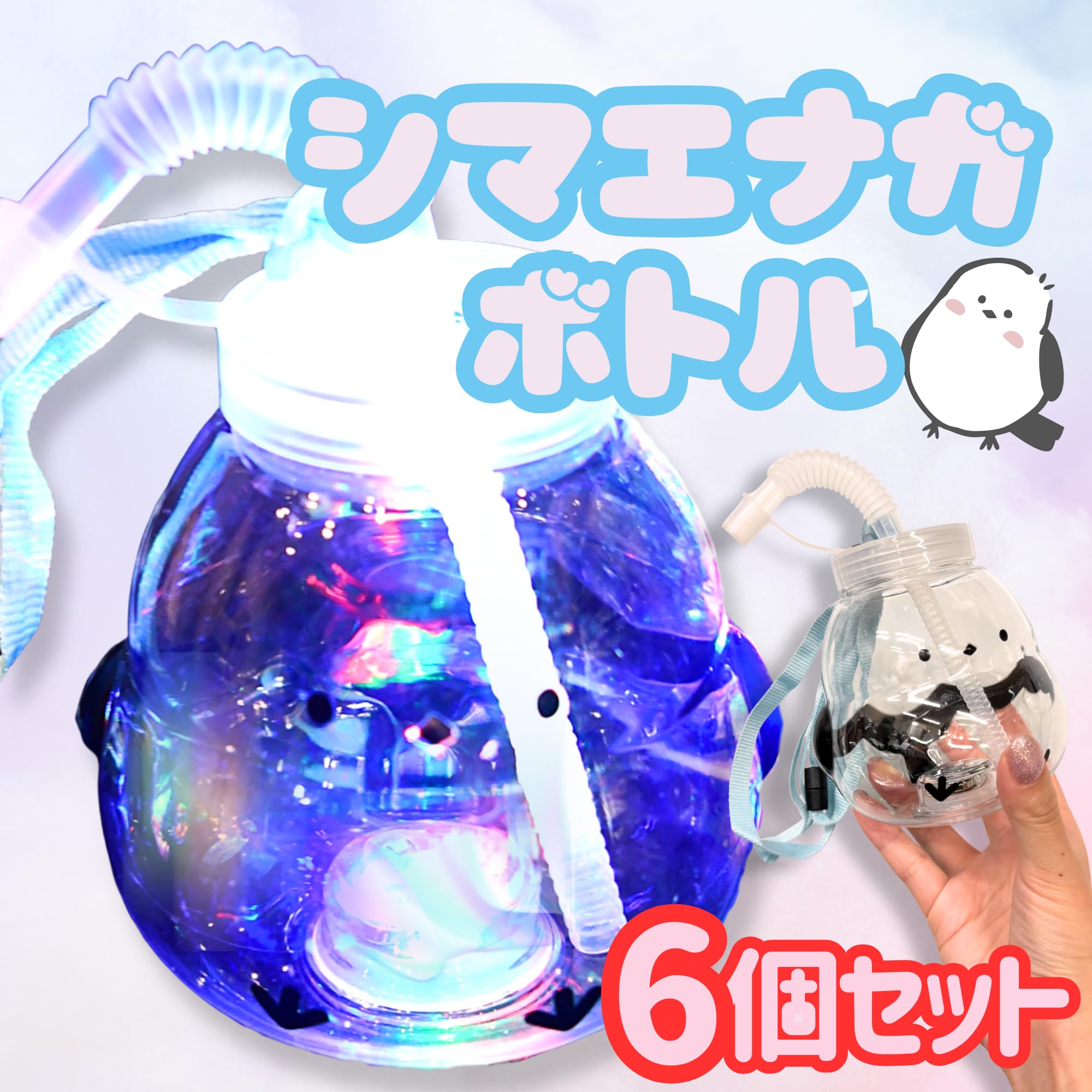 Amazon | 【嬉しい 縁日 用品】 シマエナガ ピカピカ ボトル 6個