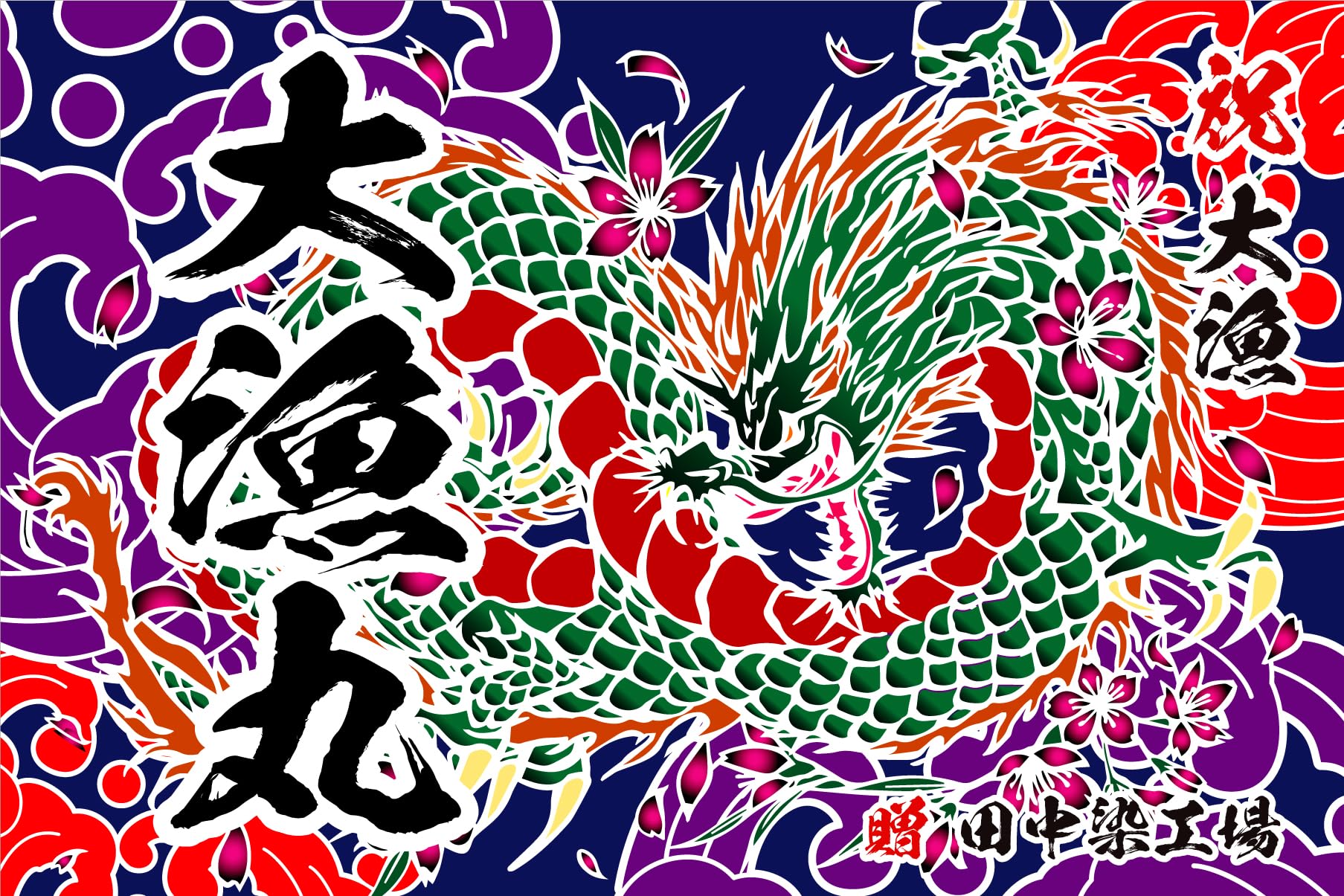 Amazon | 大漁旗 T068 龍（バンテン両面染め） (W2000mm X H1200mm 