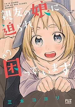 親友の娘に迫られ困っています
