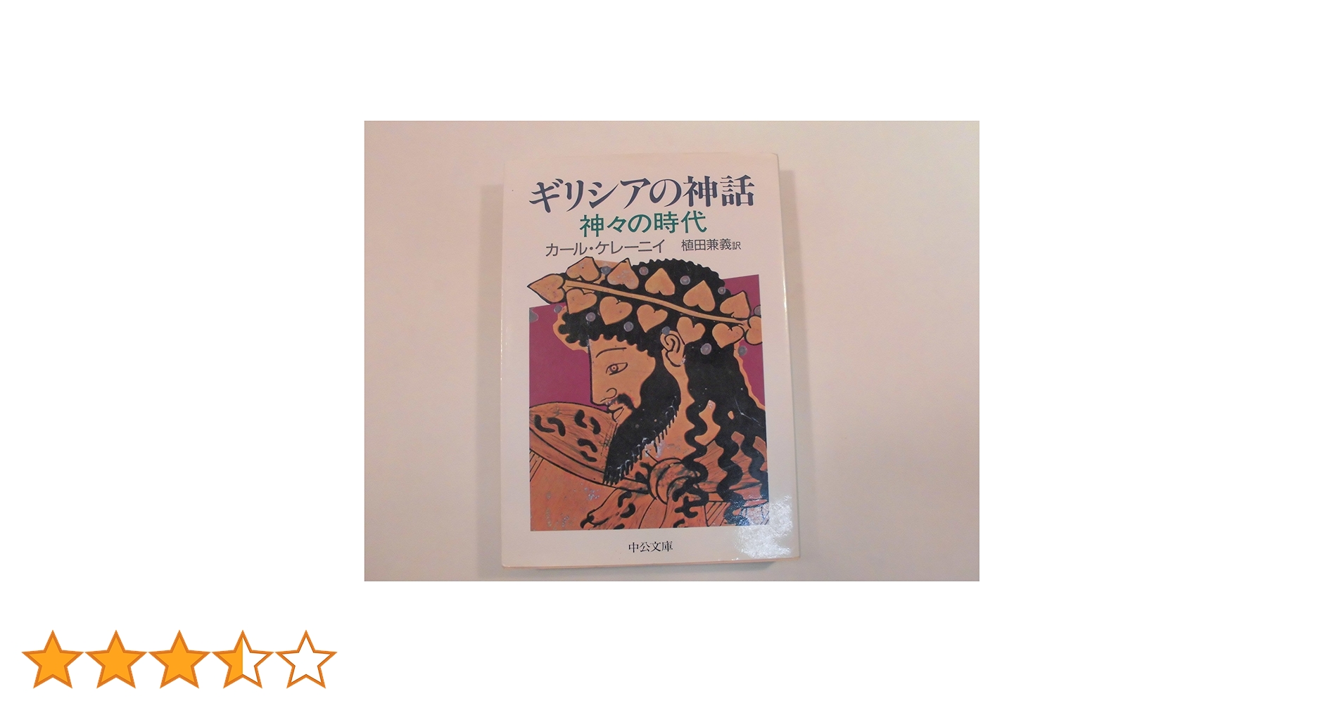 ギリシアの神話 神々の時代 (中公文庫 D 25-1) | カール