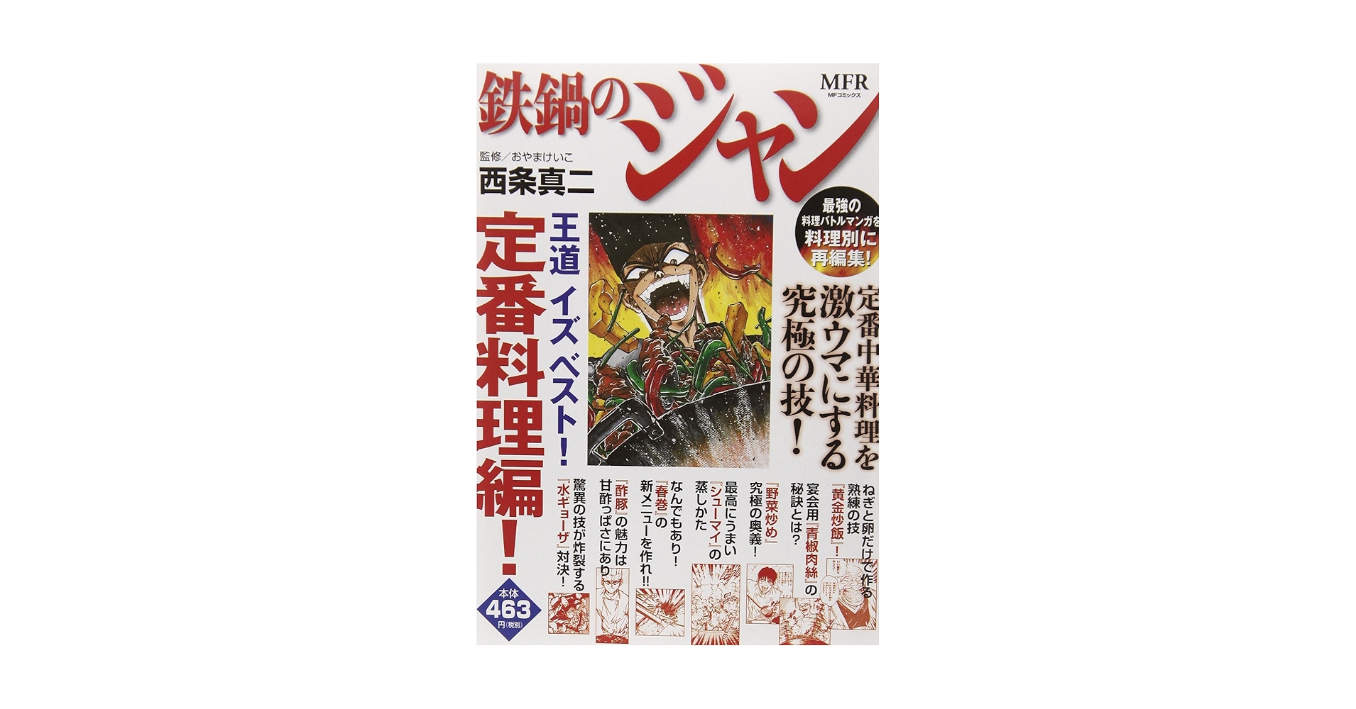 【中古】 鉄鍋のジャン 王道イズベスト！定番料理編！/ＫＡＤＯＫＡＷＡ/西条真二 中古】 鉄鍋のジャン 王道イズベスト！定番料理編